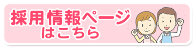採用情報ページはこちら