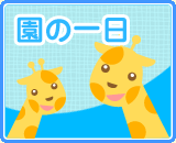 園の一日