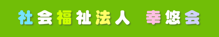 社会福祉法人幸悠会